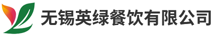 無錫英綠餐飲有限公司